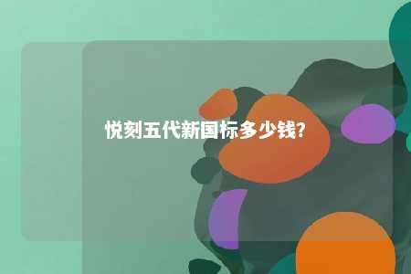 悦刻五代新国标多少钱�

？ 