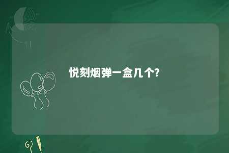悦刻烟弹一盒几个？ 